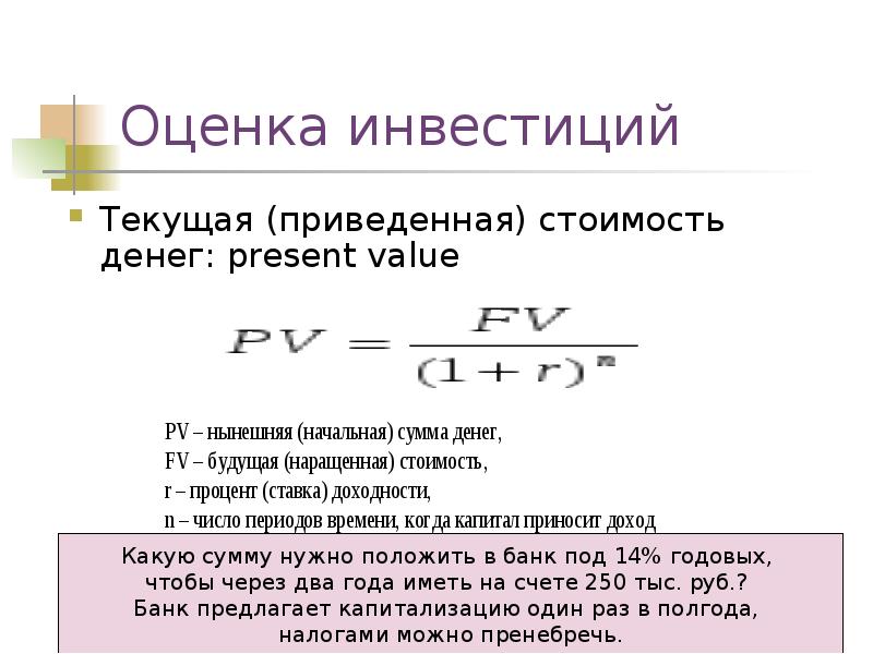 Будущая сумма. Формула расчета приведенной стоимости. Формула для расчета текущей стоимости инвестиционного. Текущая приведенная стоимость. Приведенная стоимость инвестиций.