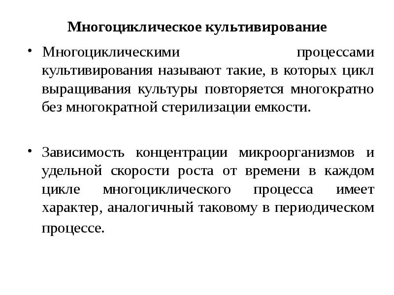 Многократно повторяющийся элемент. Периодическое культивирование микроорганизмов. Теория культивирования. Процесс культивирования. Концентрирование микроорганизмов.