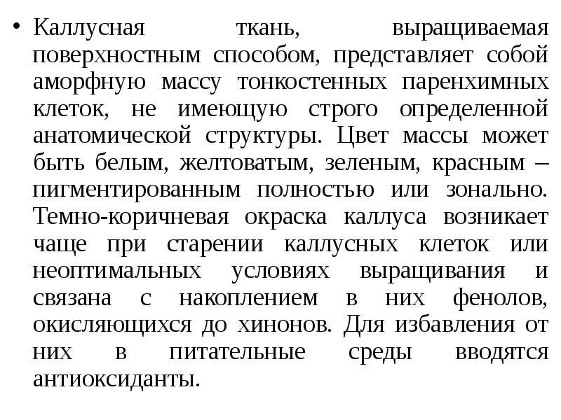 Поверхностный способ. Метод каллусной ткани. Каллусные клетки представляют собой. Каллусная ткань использование. Каковы пути использования каллусной массы.