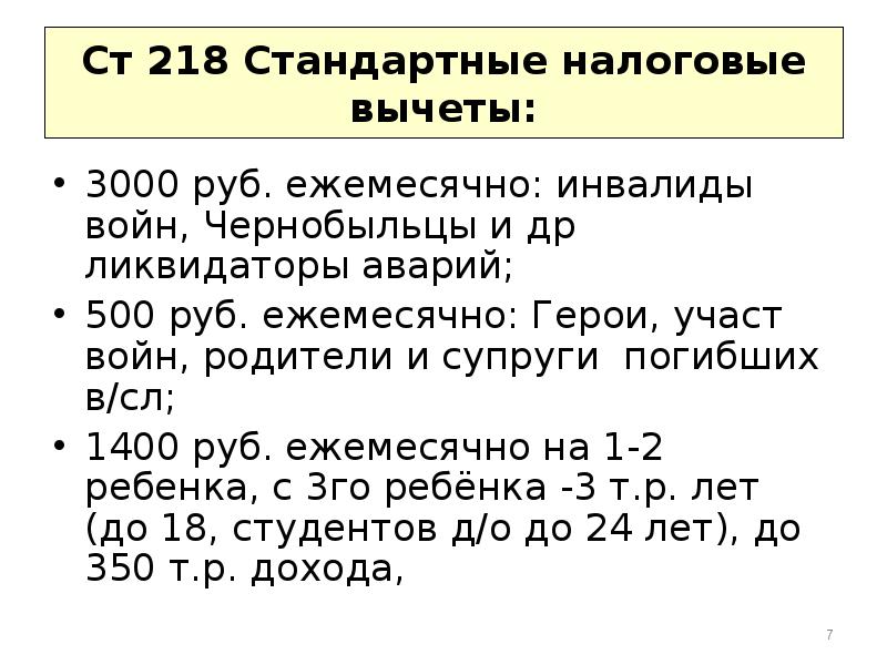 Ст 218. Налоговый вычет 3000. Вычеты 3000 руб и 500 руб. Стандартные налоговые вычеты (ст. 218). НДФЛ налоговые вычеты 3000.