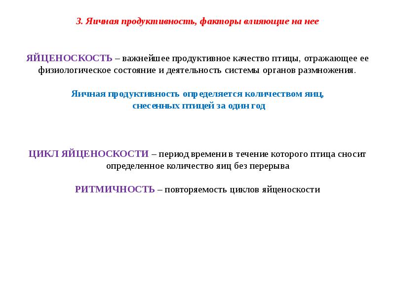 Продуктивные качества. Факторы влияющие на яичную продуктивность. Факторы, влияющие на продуктивность кур-несушек. Яичная продуктивность птицы. Цикл яйценоскости это.