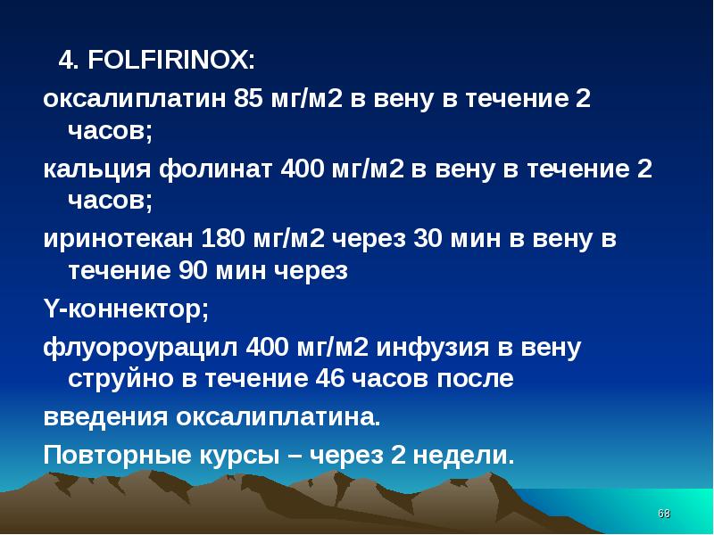 Folfirinox при раке поджелудочной схема