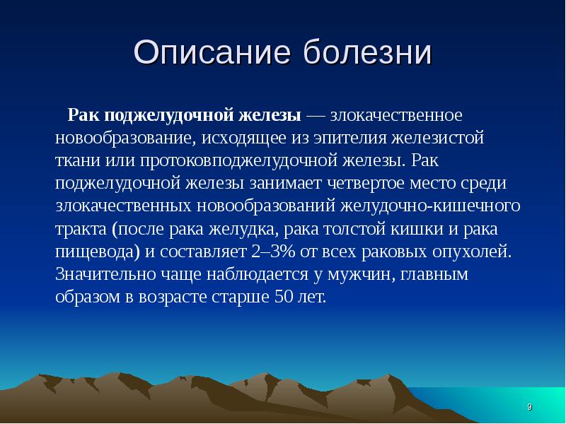 Рак поджелудочной железы презентация по онкологии