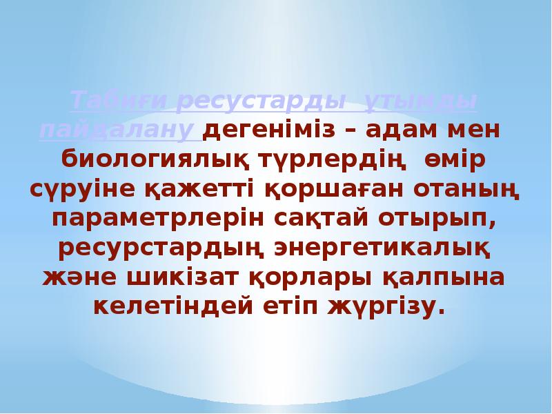 Табиғи ресурстарды экономикалық және экологиялық тұрғыдан бағалау. Табиғи ресурс. Ресурс деген не. Табиғат пайдалану дегеніміз не. Табиғи ресурстар деген не.