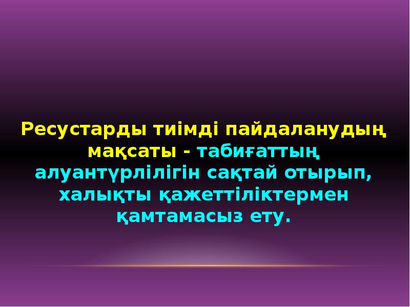 Табиғат ресурстары презентация