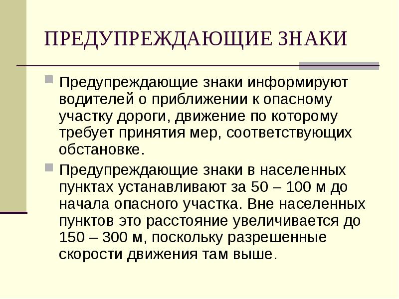 Соответствует ситуации. Предупрежден. Предупредила.