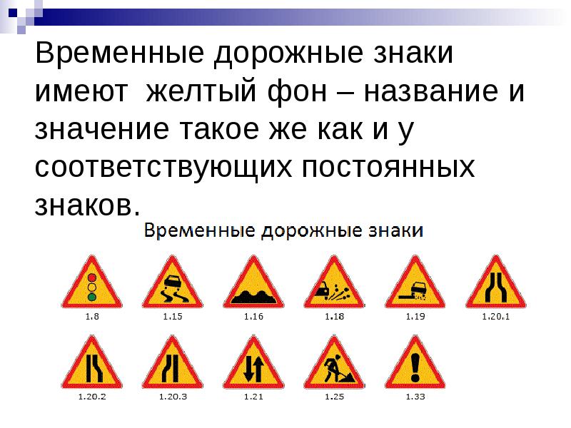 Временные знаки пдд в картинках