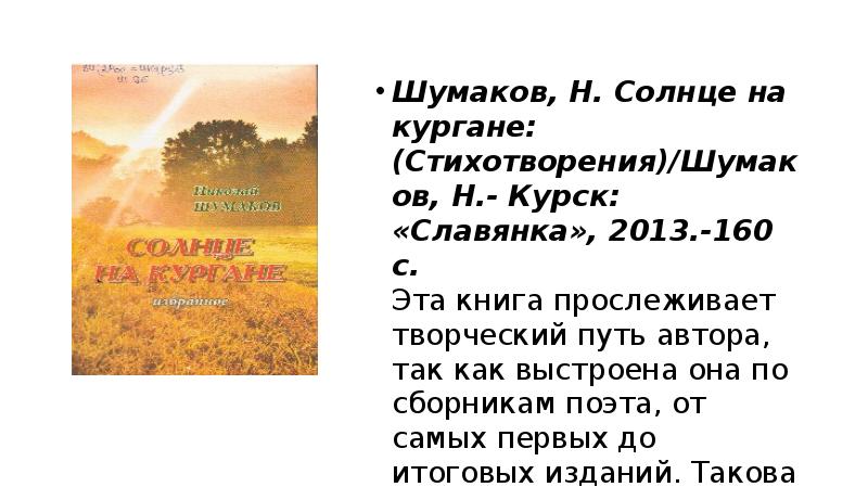 Стихи курганских поэтов о родном крае. Стихи курганских поэтов о родном крае. Стихи курганских поэтов о родном крае. Стихи курганских поэтов о родном крае. Стихи поэтов.