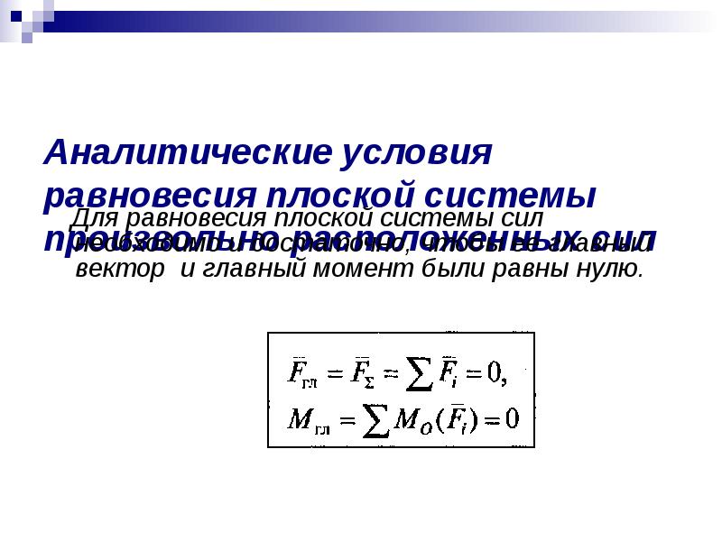 Плоская система произвольно расположенных сил