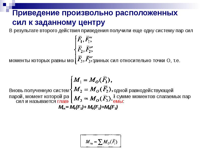 Плоская система произвольно расположенных сил