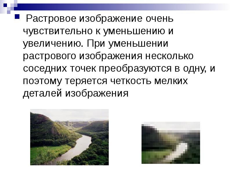 При уменьшении растрового изображения качество улучшается теряются мелкие детали