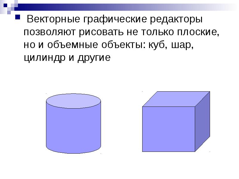 Какие графические редакторы позволяют рисовать не только плоские но и объемные объекты