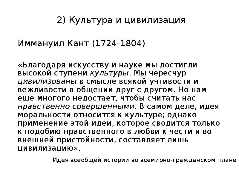 Благодаря искусству. Кант культура и цивилизация. Идея всеобщей истории во всемирно-гражданском плане. Кант понятие культуры. Культура в понимании Канта.