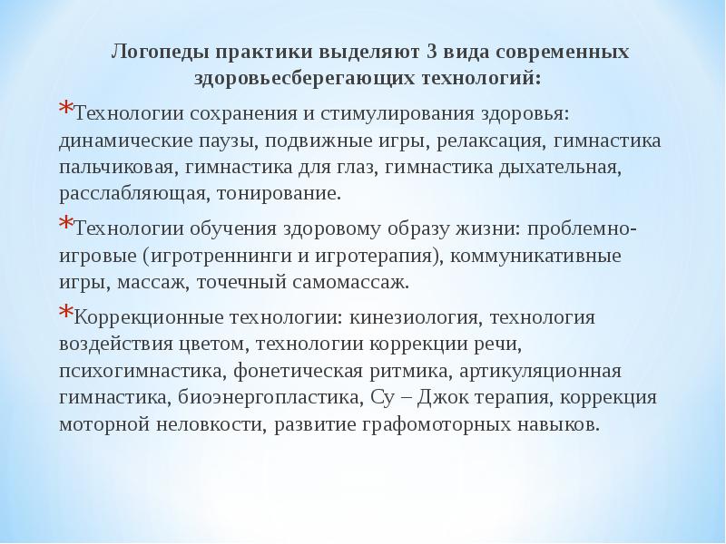 Презентация здоровьесберегающие технологии в логопедии в