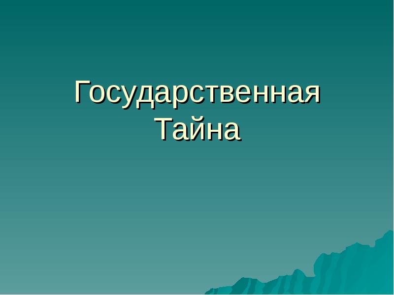 Презентация на тему государственная тайна