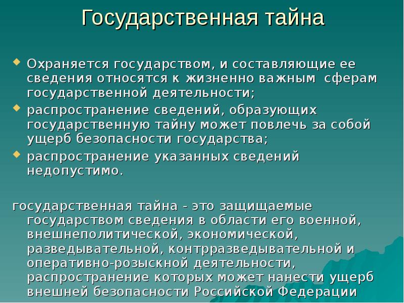 Государственная тайна презентация