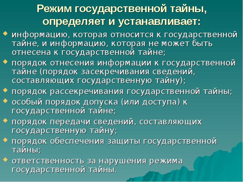 Порядок отнесения сведений к государственной тайне