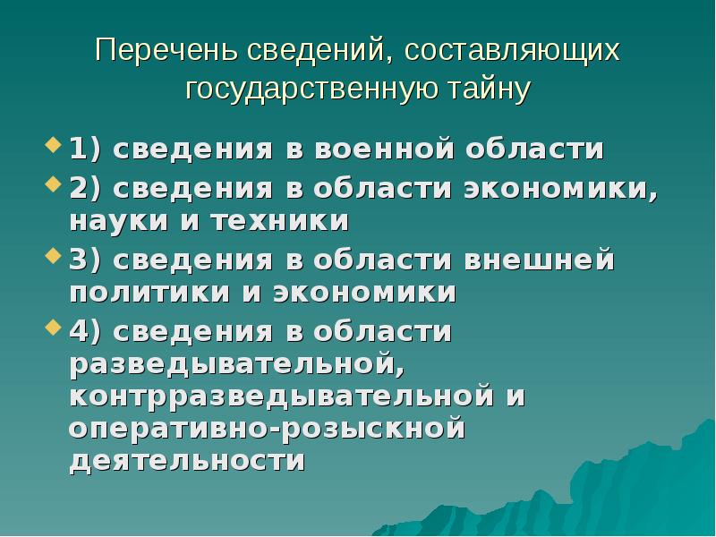 Перечень сведений составляющих государственную тайну определяется