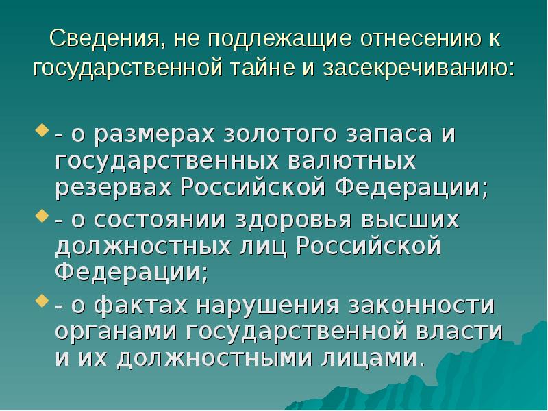 К государственной тайне и засекречиванию относятся сведения