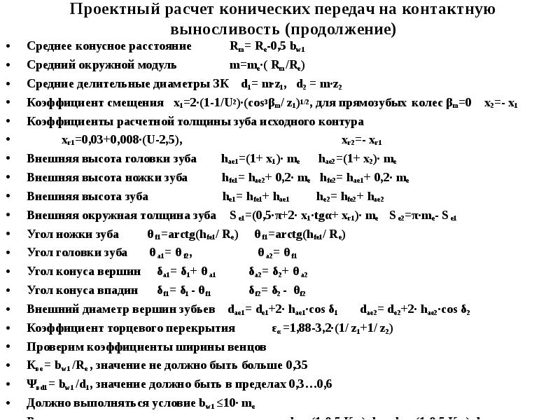 Проектный расчет. Расчет конической передачи. Последовательность проектного расчета конической передачи. Проектировочный расчет конической передачи. Расчет на контактную выносливость прямозубых передачи.