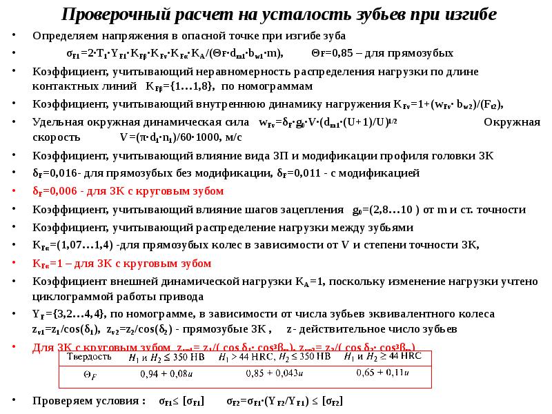 Расчет проверочное. Коэффициент нагрузки при расчете зубчатых передач. Коэффициент неравномерности нагрузки по длине зуба. Коэффициент, учитывающий распределение нагрузки между зубьями. Коэффициент неравномерности распределения нагрузки между зубьями.