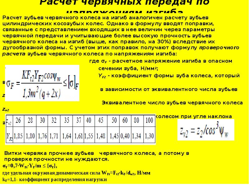 Прочность зуба. Коэффициент эквивалентного режима для червячной передачи. Расчет зубьев цилиндрических колёс на контактную прочность. Расчетный параметр на прочность червячной передачи. Расчет зубьев червячного колеса на изгиб.