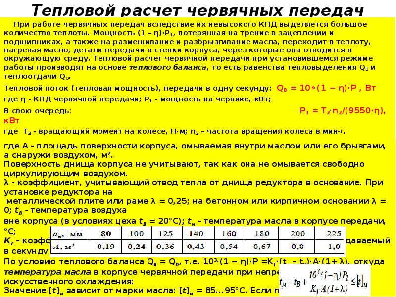 Температура в цеху. Какова цель теплового расчета червячной передачи (редуктора)?. КПД червячной передачи. ОКПД червячной передачт. Тепловой расчет червячной передачи.