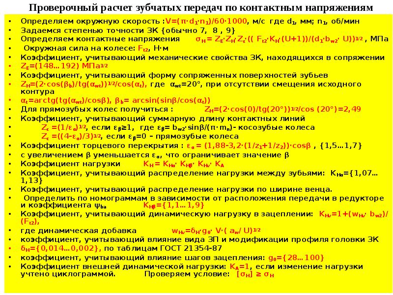 Контрольный расчет. Проверочный расчет зубчатой передачи. Расчет по контактным напряжениям зубчатых передач. Коэф учитывающий влияние зубчатой передачи. Проверочный расчет зубьев по контактным напряжениям.