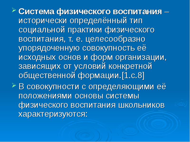 Физического воспитания исторически обусловленный.