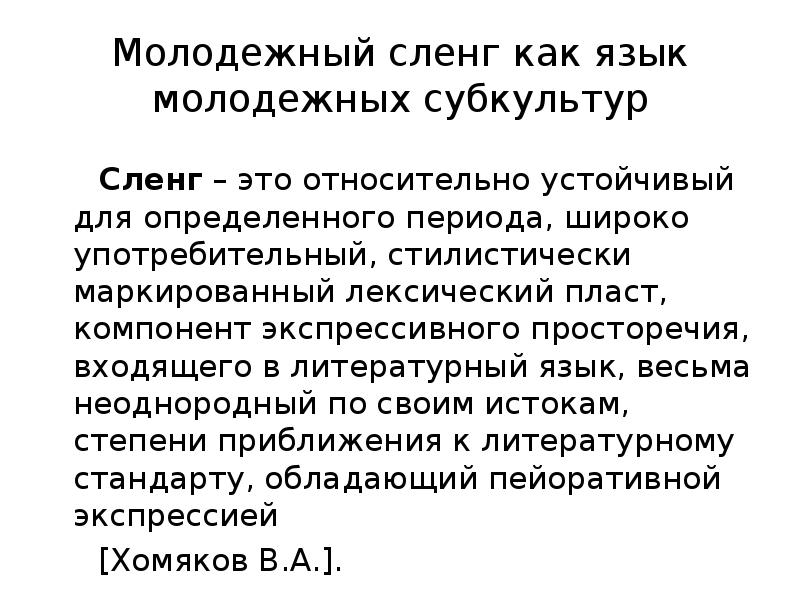 Ньюген это сленг. Сленг субкультур. Молодежный сленг. Минусы молодежного сленга.