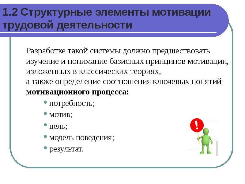 Принципы мотивов. Элементы системы мотивации. Виды структуры мотивации трудовой деятельности. Элементы системы мотивации персонала. Теоретические основы мотивации.