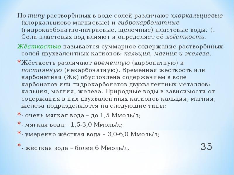 Как называется количество солей растворенных в воде. Как называется количество солей растворенных в воде