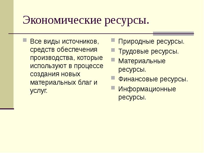 Человек как ресурс производства. Виды экономических ресурсов. Экономические ресурсы и их виды. Ресурсы в экономике. Экономические ресурсы это в экономике.