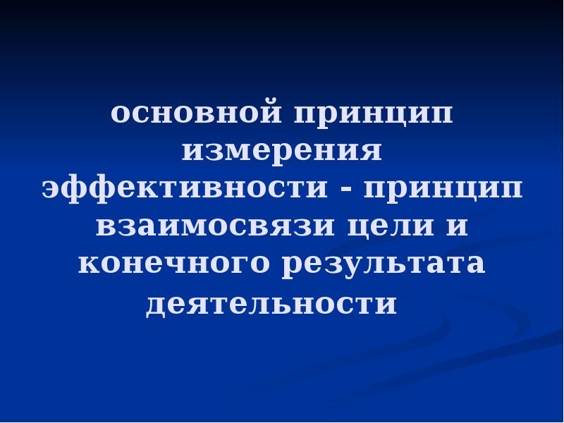 Принцип эффективности. Принципы измерения эффективности — это:. Принцип эффективности цели. Принцип взаимосвязи цели и конечного результата предполагает. Принцип взаимосвязи цели и конечного результата предполагает ответы.