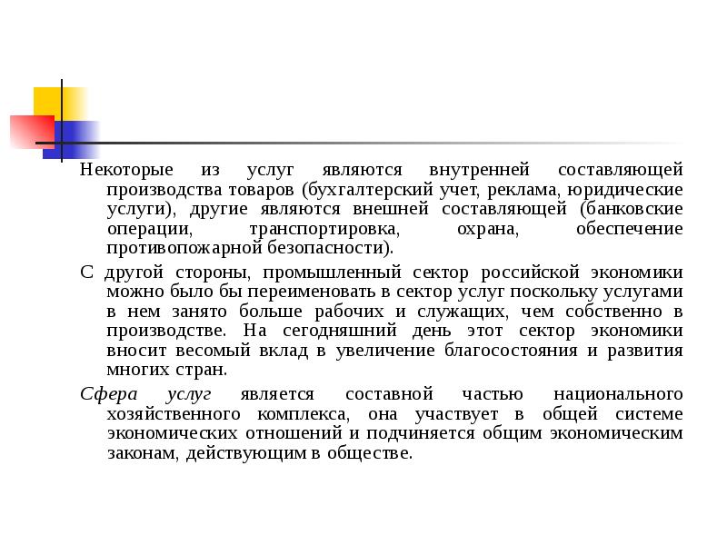 Является внутренней. Услуга как специфический продукт. К правовым услугам относятся. Услугой называется. Эссе услуга как специфический продукт.