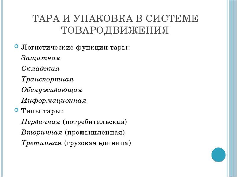 Какие функции выполняет упаковка. Функции тары. функции потребительской тары. функции тары и упаковки. логистические функции упаковки.