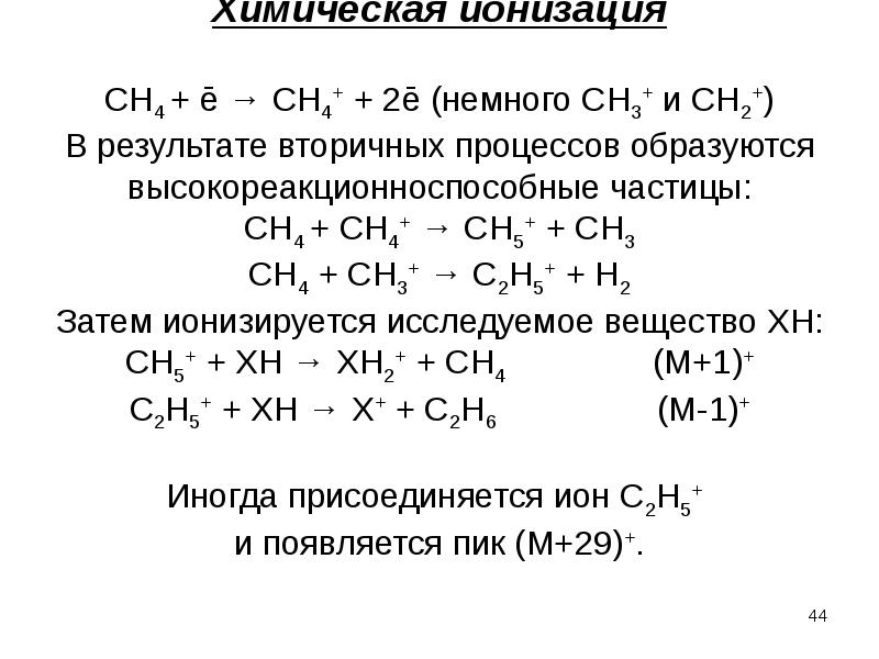 Теоретическая и экспериментальная химия. Ионизация это в химии. 44 Химия. 2.44 В химии что это.