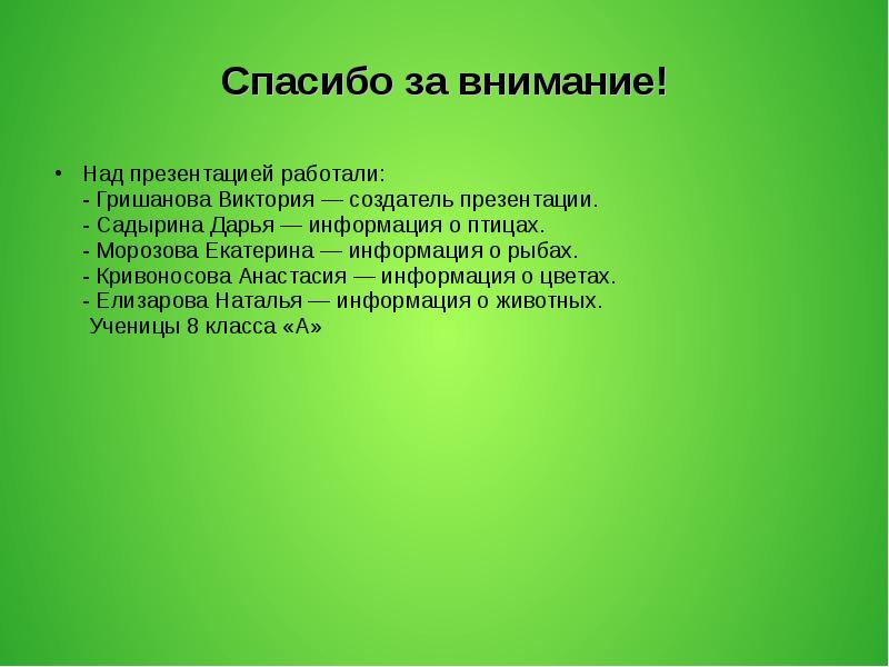 Над презентацией. Спасибо за внимание для презентации красная книга. Над презентацией работали. Красная книга Смоленской области 2 класс .doc.