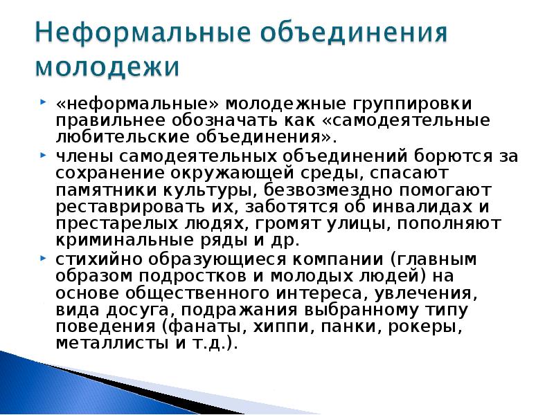 Неформальные объединения молодежи презентация