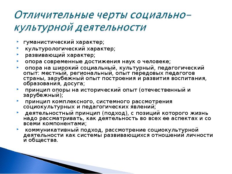 Социально культурная деятельность. Специфические черты социально-культурной деятельности. Социокультурная деятельность. Современная социально культурная деятельность.