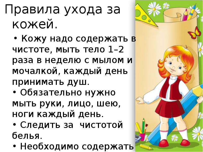 Надо содержать. Коду необходимо содержать в чистоте. Кожу надо содержать в чистоте.. Почему кожу нужно содержать в чистоте. Кожу необходимо содержать в чистоте обоснование.