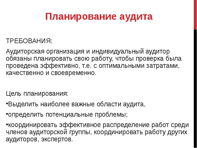 Цель планирования. Цель планирования аудита. Планирование аудиторской проверки. Этапы планирования аудита. Планирование аудиторской работы..