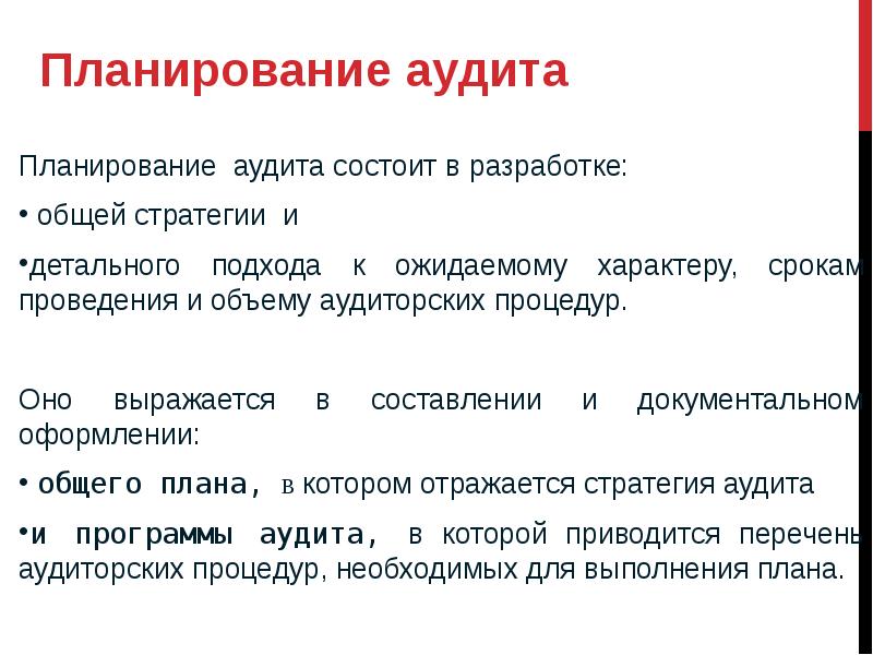 Причины внесения значительных изменений в стратегию и план аудита должны быть