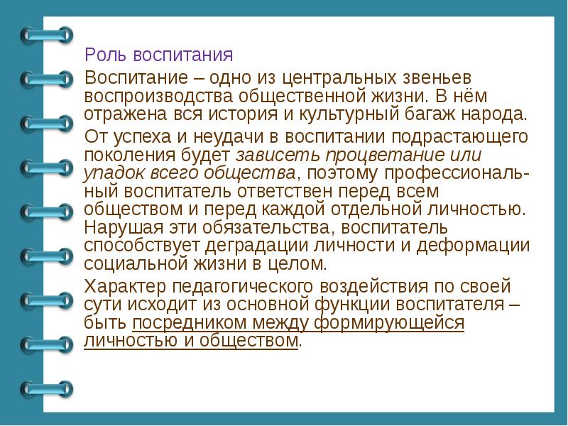 Роль воспитания. Роль воспитания в жизни человека. Роль воспитания в развитии общества. Роль воспитания в жизни и развитии общества. Важность воспитания.