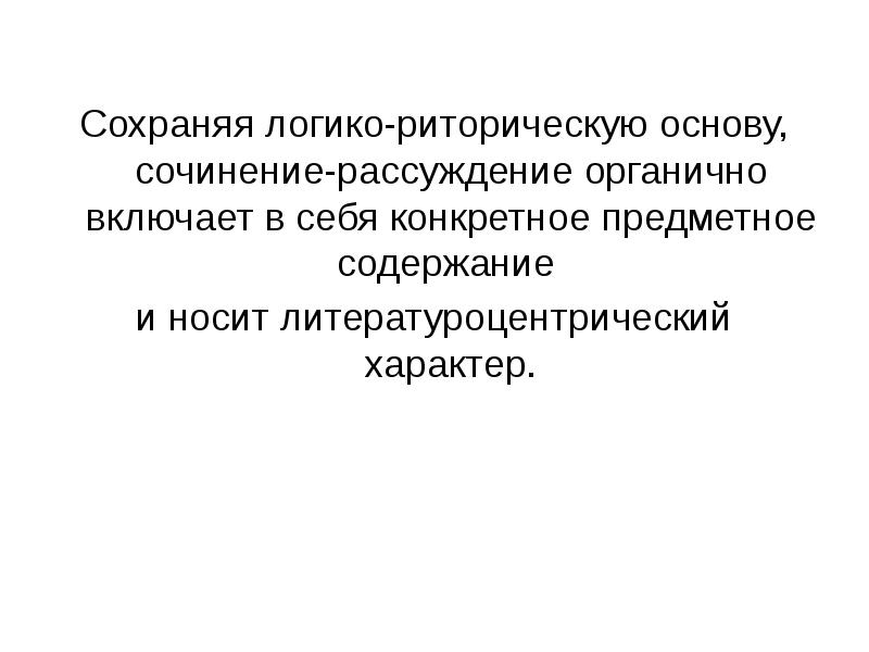 Сила характера сочинение. Основы сочинения. Сочиненные основы. Носить предметный, конкретный характер.