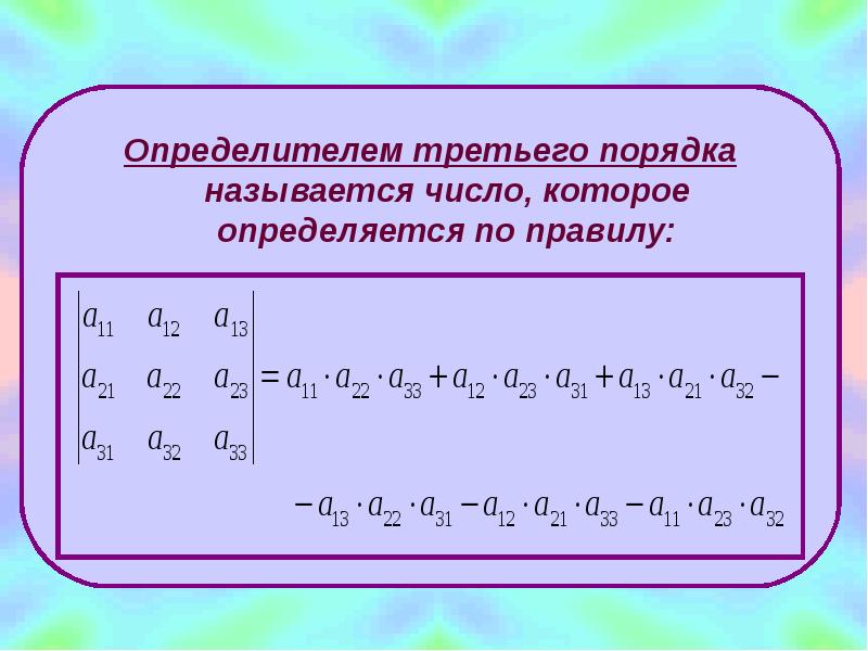 Третьего порядка. Определитель третьего порядка. Что называется определителем третьего порядка. Определителем третьего порядка называется число. Детерминант 3 порядка.