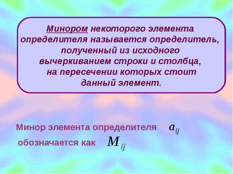 Некоторый элемент. Минор элемента. 2. Минором некоторого элемента определителя называется …. Определитель это число которое получено из элементов. Дайте определение минора некоторого элемента определителя.