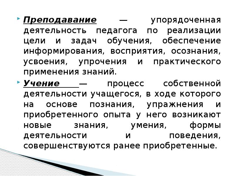 Учение это процесс деятельности. Преподавание как деятельность. Преподавание как деятельность имеет. Преподавание это деятельность педагога по. Упорядоченная деятельность педагога по реализации цели.