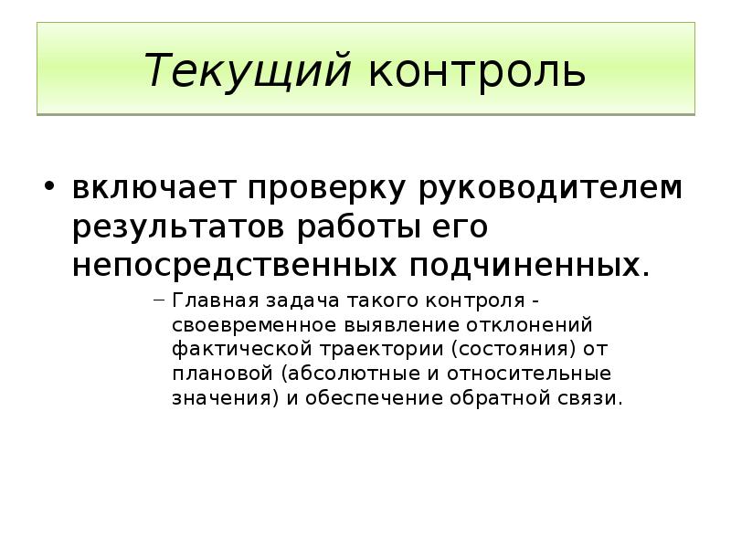 Относительный смысл. Текущий контроль. Методы контроля за подчиненными. Основная задача текущего контроля. Способы контроля подчиненных.