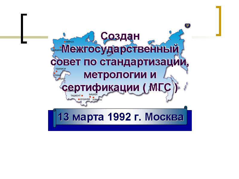 Презентация по стандартизации метрологии сертификации и стандартизации